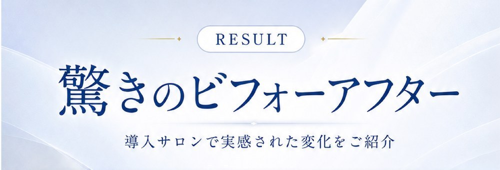 驚きのビフォーアフター