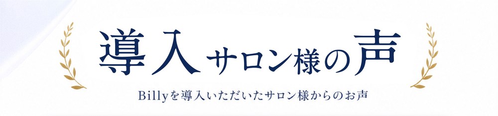 導入サロン様の声