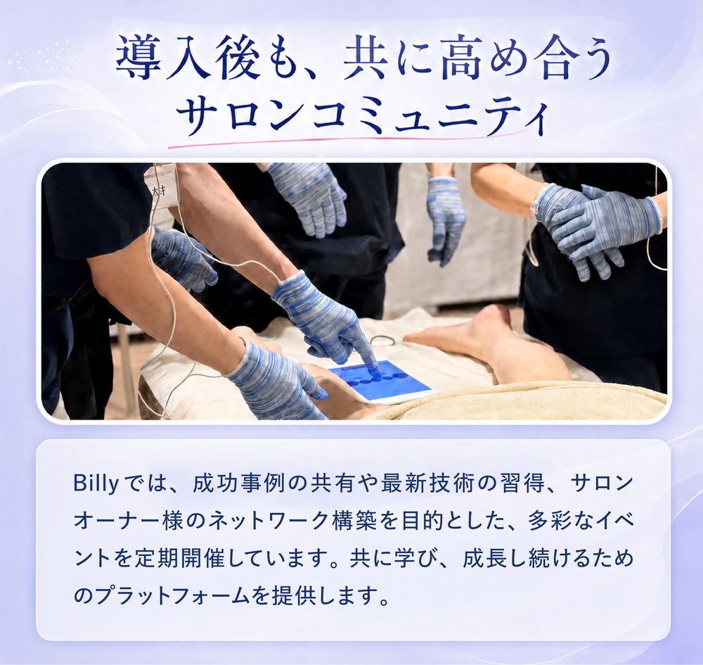 導入後も、共に高め合うサロンコミュニティ