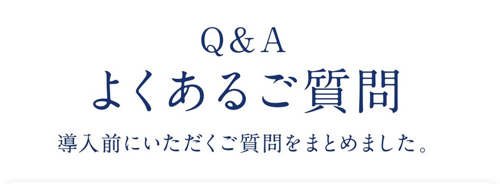 Q&A よくあるご質問