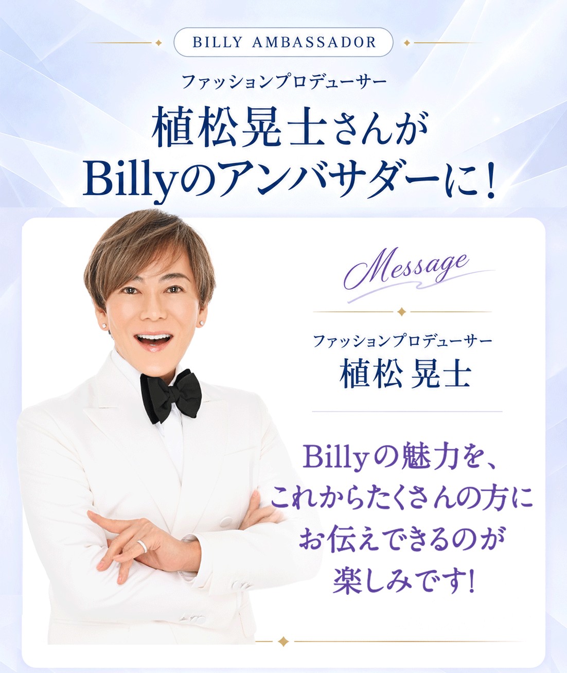 植松晃士さんが、Billyのアンバサダーに！